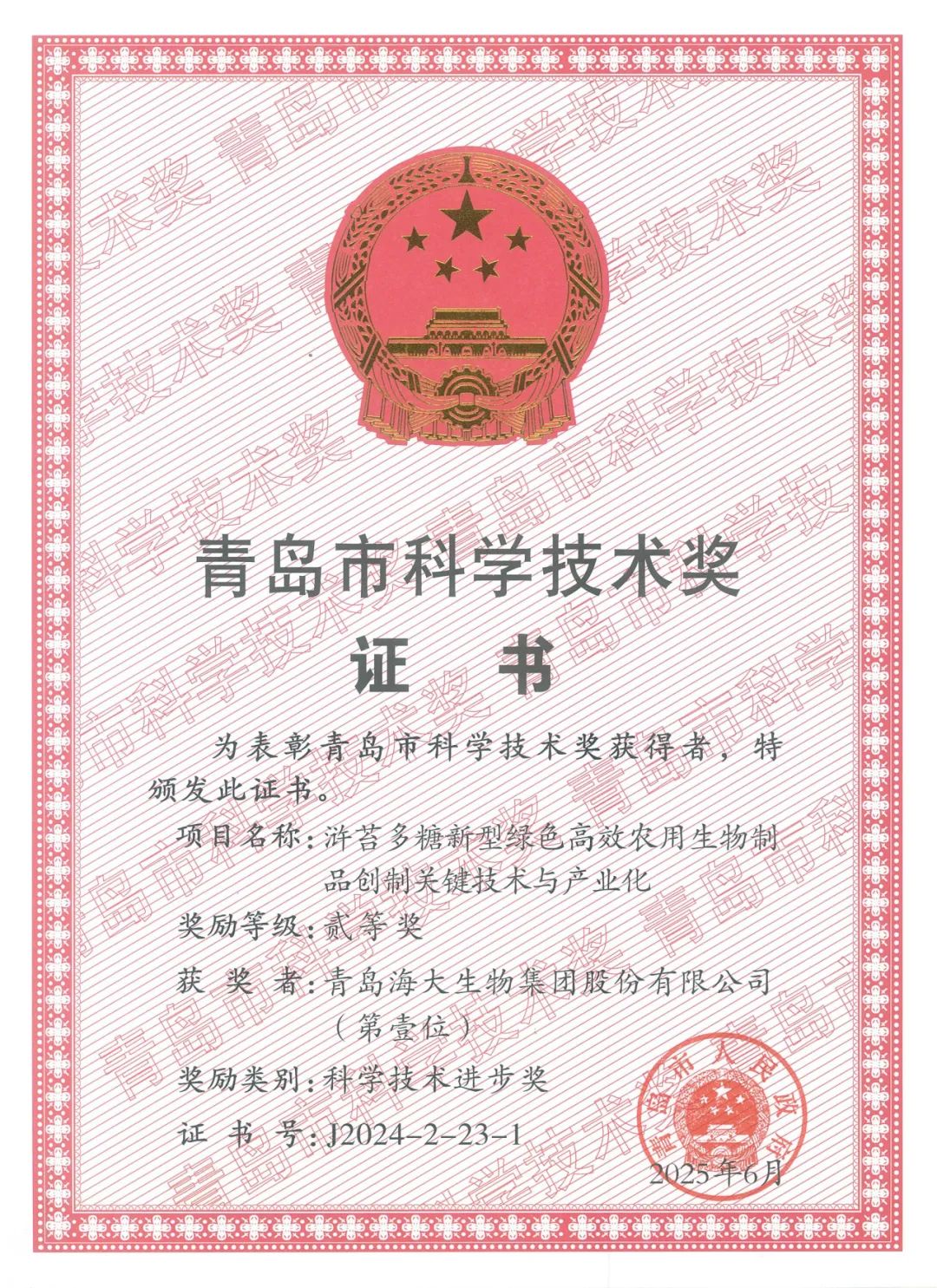 fun88乐天使生物集团荣获青岛市科学技术进步奖